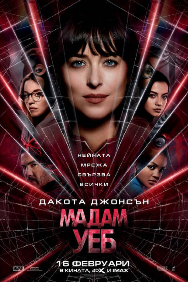 Madame Web / Мадам Уеб (2024)